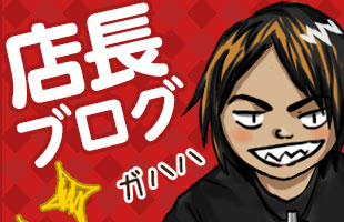 店長ブログ