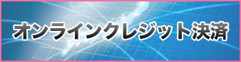 クレジット決済