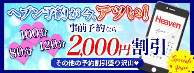 ヘブン予約